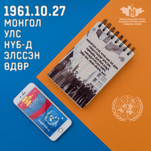 Монгол Улс НҮБ-д элссэн өдөр